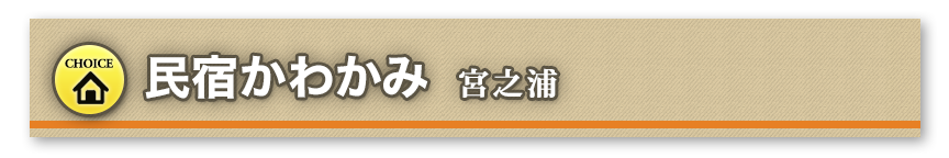 民宿かわかみ