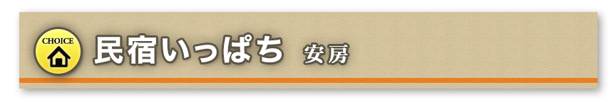 民宿いっぱち 安房