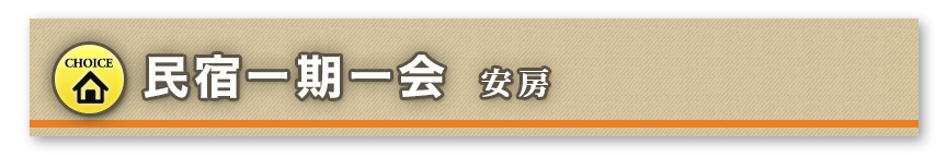 民宿一期一会 安房