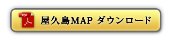 屋久島MAP ダウンロード