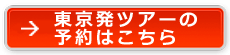 ツアーの予約はこちら
