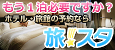 格安でホテル・旅館を予約するならグループサイトの「旅★スタ」