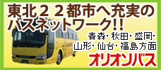 オリオンバス