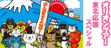 東北旅行スペシャル