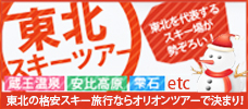東北スキー特集