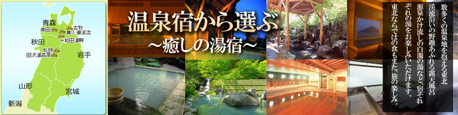東北温泉旅行