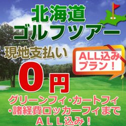 北海道ゴルフツアー（全発地）
