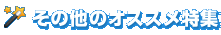 その他のオススメ特集