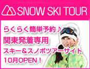 関東発着専用　スキー＆スノボツアーサイトOPEN