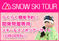 関東発着スキー＆スノボツアー