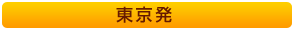 東京発