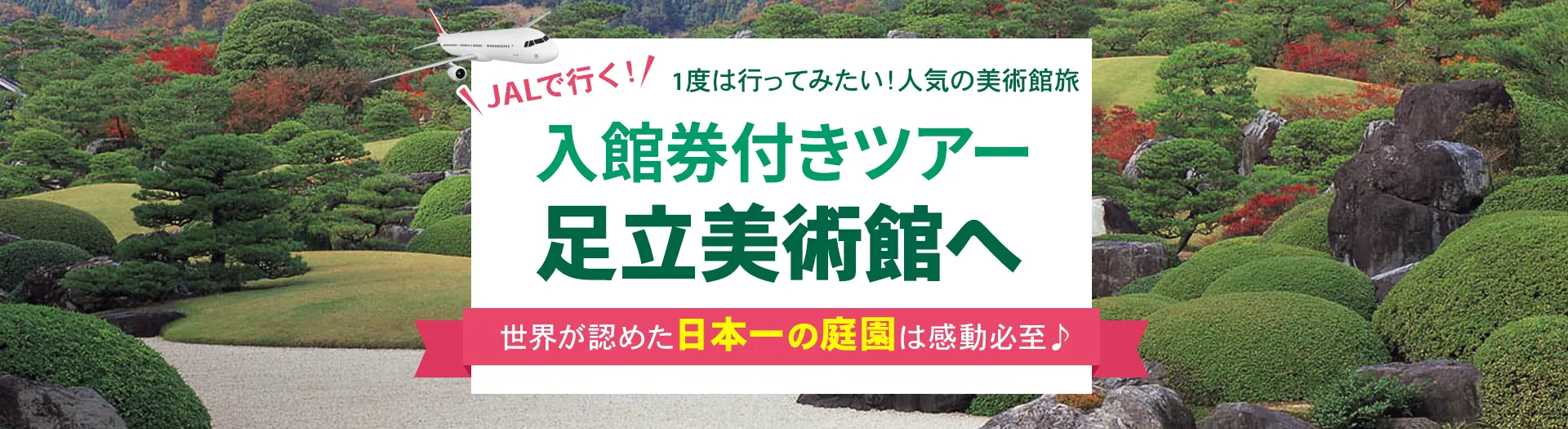 JALで行く足立美術館入館券付きツアー特集