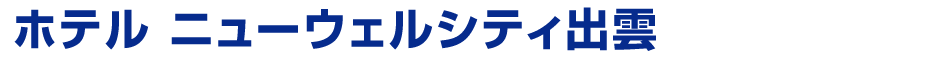 ホテルニューウェルシティ出雲