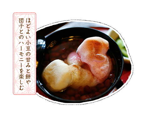 ほどよい小豆の甘みと餅や団子とのハーモニーを楽しむ