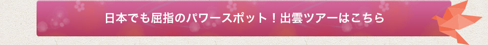 日本でも屈指のパワースポット！出雲ツアーはこちら