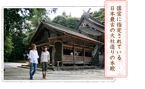 国宝に指定されている日本最古の大社造りの本殿