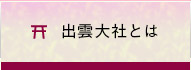 出雲大社とは