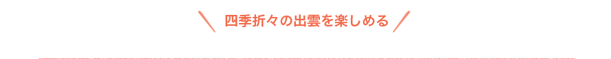 四季折々の出雲を楽しめる