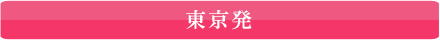 東京発