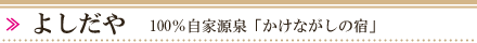 よしだや