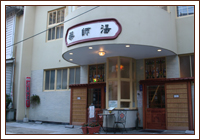 薬師湯