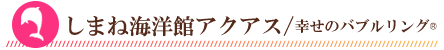 しまね海洋館アクアス