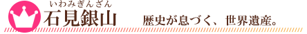 石見銀山