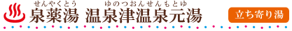 泉薬湯 温泉津温泉元湯