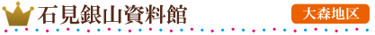 石見銀山資料館