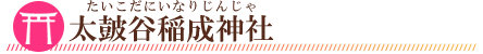 太皷谷稲成神社