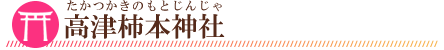 高津柿本神社