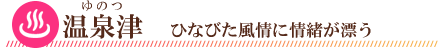 温泉津