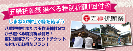 【五縁祈願祭】選べる特別祈願1回付きプラン