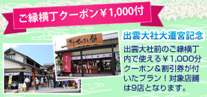 ご縁横丁クーポン￥1000付き
