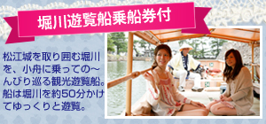 堀川遊覧船乗船券付
