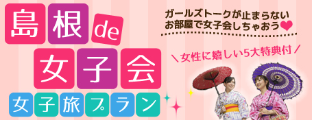 女子旅プラン♪嬉しい特典付き