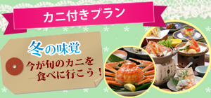 かに付きプラン