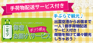 手荷物配送サービス付き
