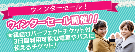 ウィンターセールプラン