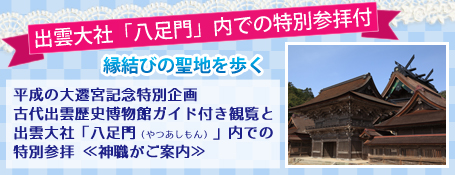 出雲大社「八足門」内での特別参拝