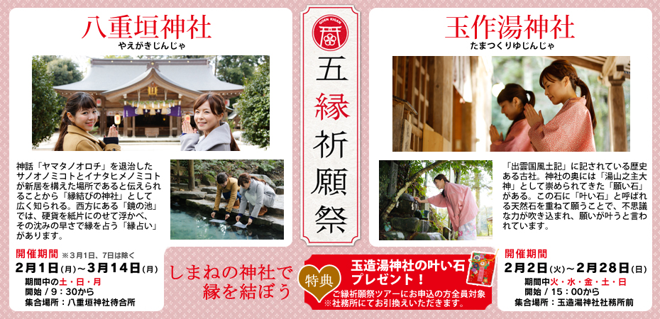 冬の出雲路　ご縁旅キャンペーン！【五縁祈願祭】選べる特別祈願1回付き