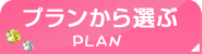 プランから選ぶ