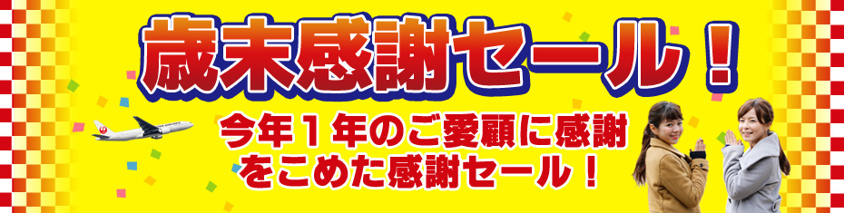 歳末感謝セール　島根・広島への旅