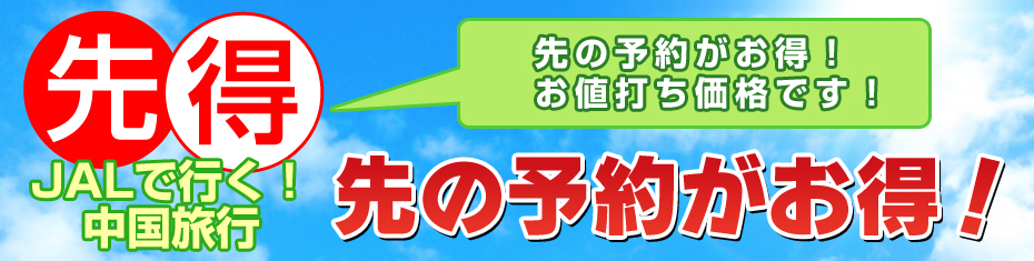 先得　ＪＡＬで行く中国旅行