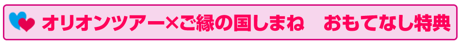 空コン×ご縁の国しまね　おもてなし特典