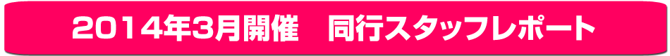 同行スタッフレポート