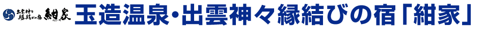 玉造温泉・出雲神々縁結びの宿「紺家」