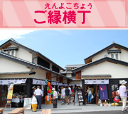 ご縁横丁