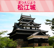 松江城