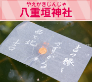 八重垣神社